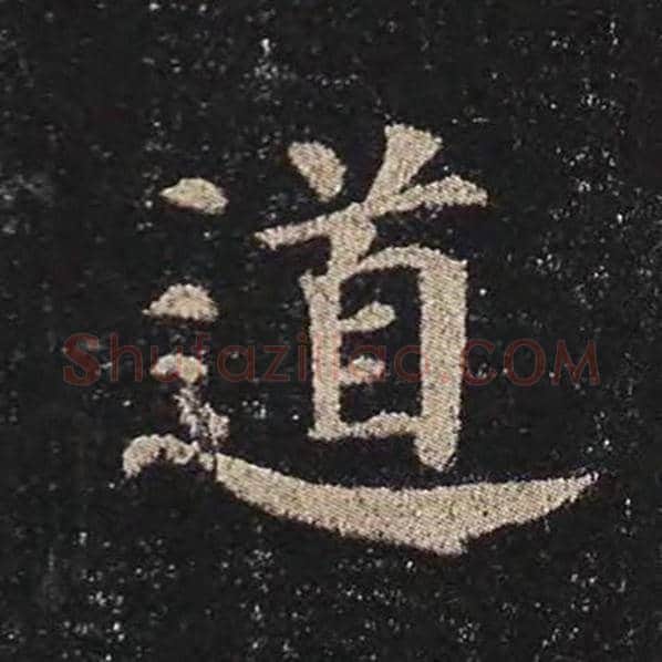 颜真卿毛笔楷书道字的写法,摘自颜真卿书法作品多宝塔碑