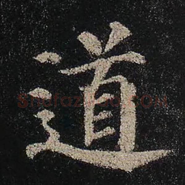 颜真卿毛笔楷书道字的写法,摘自颜真卿书法作品多宝塔碑