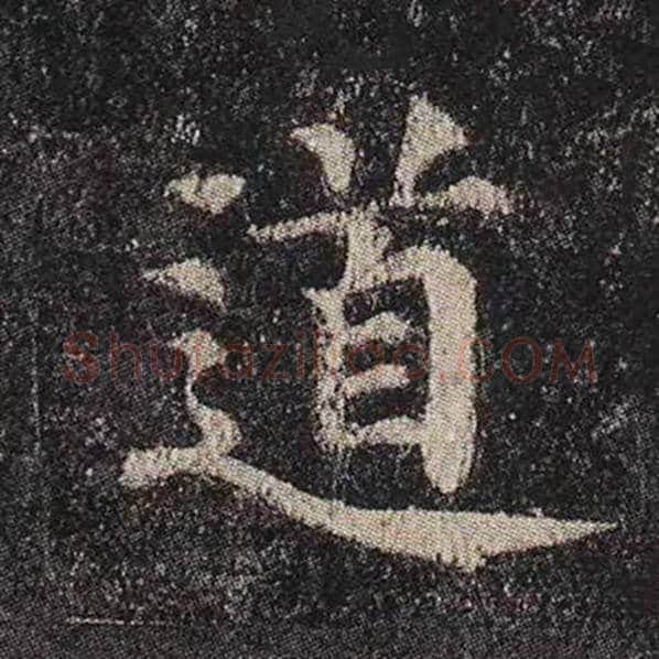 颜真卿毛笔楷书道字的写法,摘自颜真卿书法作品多宝塔碑