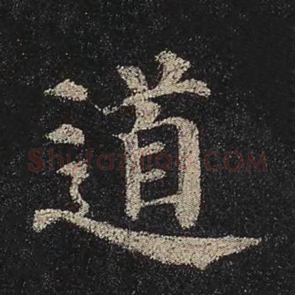 颜真卿毛笔楷书道字的写法,摘自颜真卿书法作品多宝塔碑