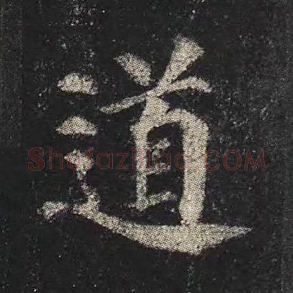 颜真卿毛笔楷书道字的写法,摘自颜真卿书法作品多宝塔碑