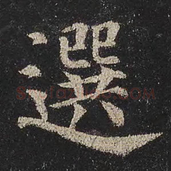 颜真卿毛笔楷书选字的写法,摘自颜真卿书法作品多宝塔碑