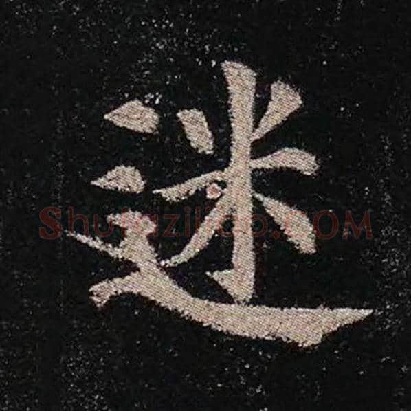 颜真卿毛笔楷书迷字的写法,摘自颜真卿书法作品多宝塔碑