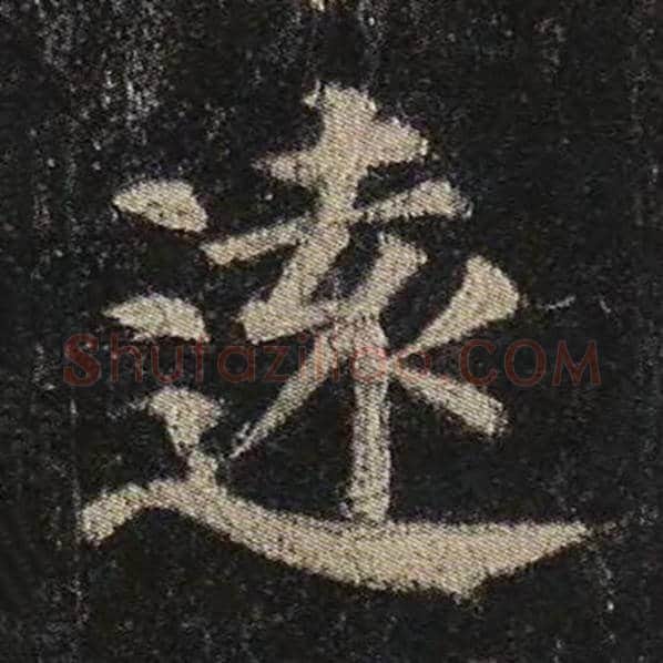 颜真卿毛笔楷书远字的写法,摘自颜真卿书法作品多宝塔碑