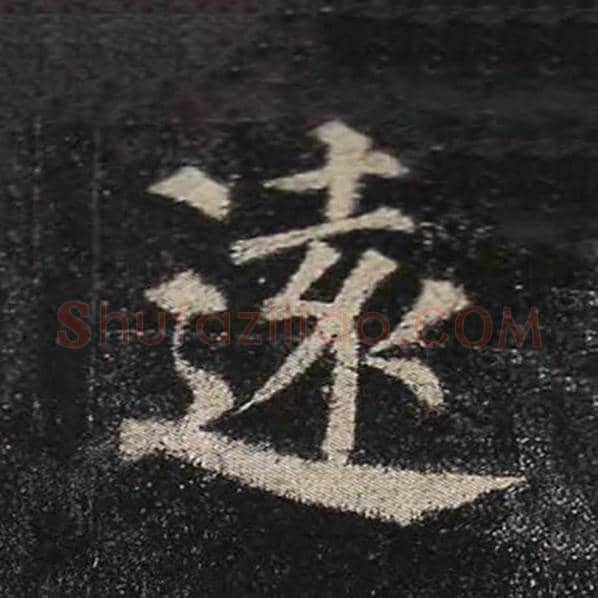 颜真卿毛笔楷书远字的写法,摘自颜真卿书法作品多宝塔碑