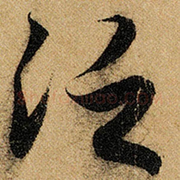 赵孟頫毛笔楷书泛字的写法,摘自赵孟頫书法作品前后赤壁赋