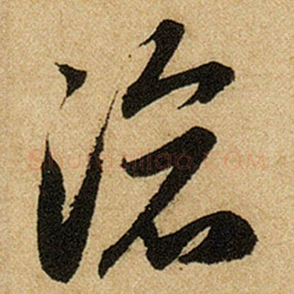 赵孟頫毛笔楷书沧字的写法,摘自赵孟頫书法作品前后赤壁赋
