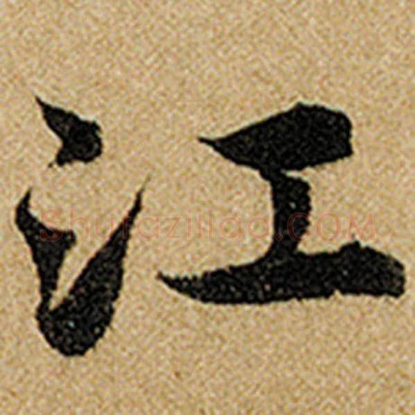 赵孟頫毛笔楷书江字的写法,摘自赵孟頫书法作品前后赤壁赋