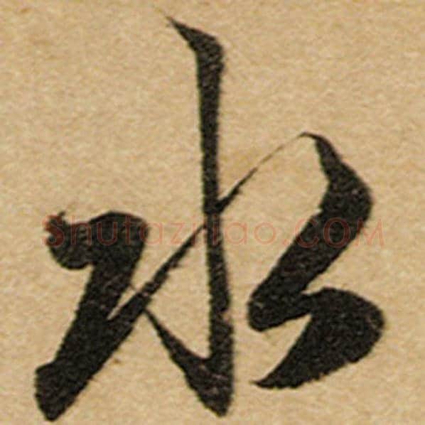 赵孟頫毛笔楷书水字的写法,摘自赵孟頫书法作品前后赤壁赋