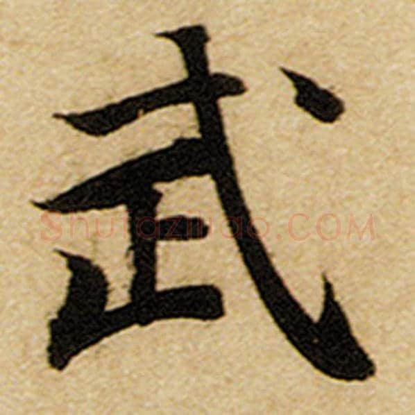 赵孟頫毛笔楷书武字的写法,摘自赵孟頫书法作品前后赤壁赋