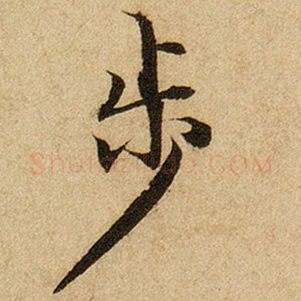 赵孟頫毛笔楷书步字的写法,摘自赵孟頫书法作品前后赤壁赋