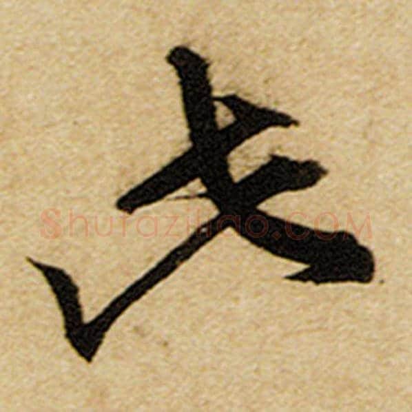 赵孟頫毛笔楷书此字的写法,摘自赵孟頫书法作品前后赤壁赋