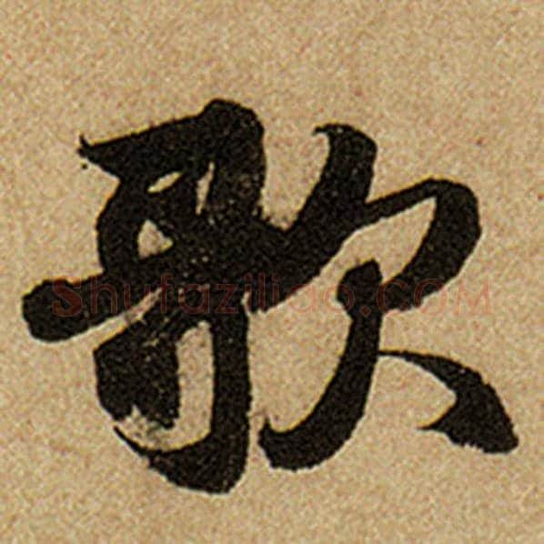 赵孟頫毛笔楷书歌字的写法,摘自赵孟頫书法作品前后赤壁赋