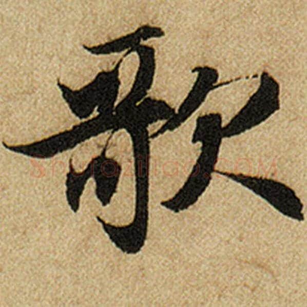 赵孟頫毛笔楷书歌字的写法,摘自赵孟頫书法作品前后赤壁赋