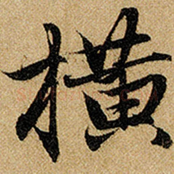 赵孟頫毛笔楷书横字的写法,摘自赵孟頫书法作品前后赤壁赋