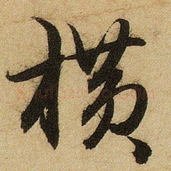 赵孟頫毛笔楷书横字的写法,摘自赵孟頫书法作品前后赤壁赋