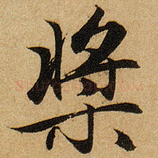 赵孟頫毛笔楷书桨字的写法,摘自赵孟頫书法作品前后赤壁赋