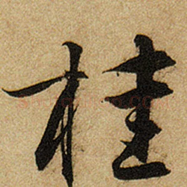 赵孟頫毛笔楷书桂字的写法,摘自赵孟頫书法作品前后赤壁赋