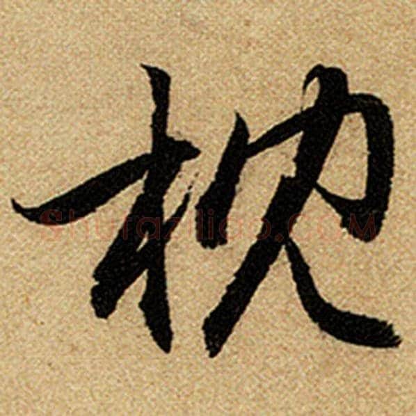 赵孟頫毛笔楷书枕字的写法,摘自赵孟頫书法作品前后赤壁赋