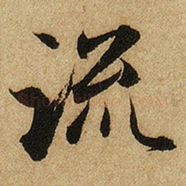 赵孟頫毛笔楷书流字的写法,摘自赵孟頫书法作品前后赤壁赋