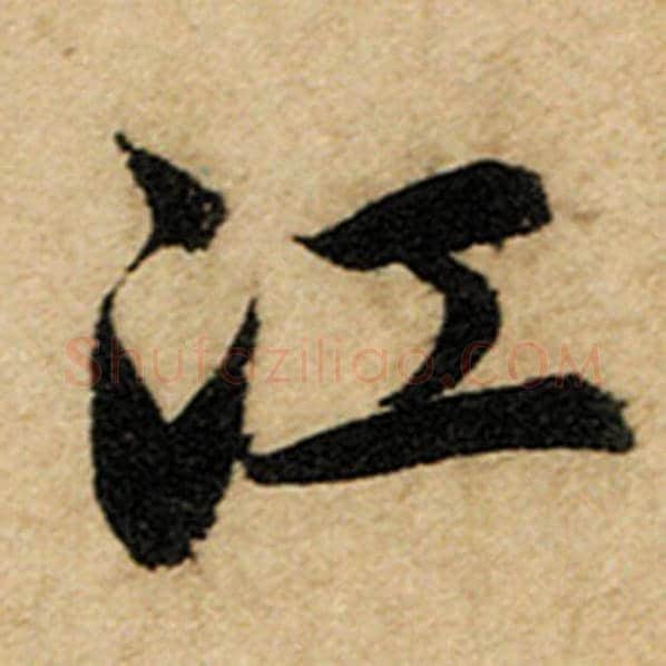 赵孟頫毛笔楷书江字的写法,摘自赵孟頫书法作品前后赤壁赋