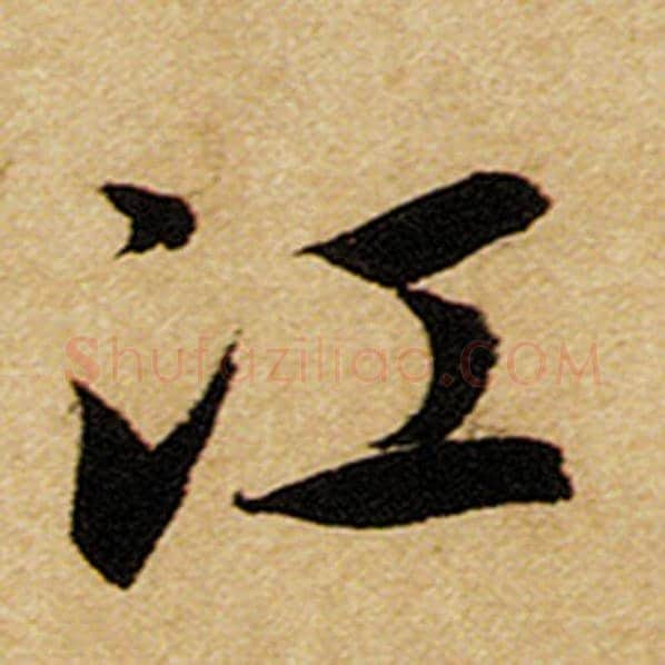 赵孟頫毛笔楷书江字的写法,摘自赵孟頫书法作品前后赤壁赋