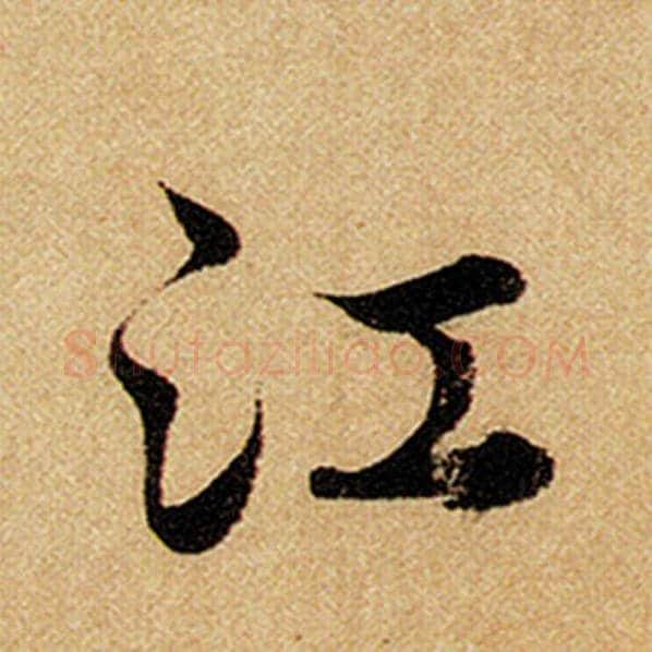 赵孟頫毛笔楷书江字的写法,摘自赵孟頫书法作品前后赤壁赋