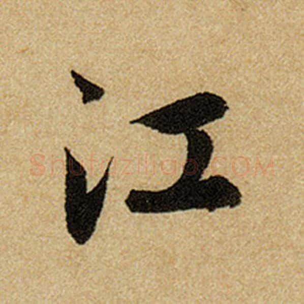 赵孟頫毛笔楷书江字的写法,摘自赵孟頫书法作品前后赤壁赋