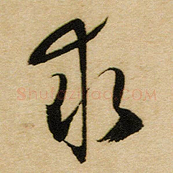 赵孟頫毛笔楷书求字的写法,摘自赵孟頫书法作品前后赤壁赋