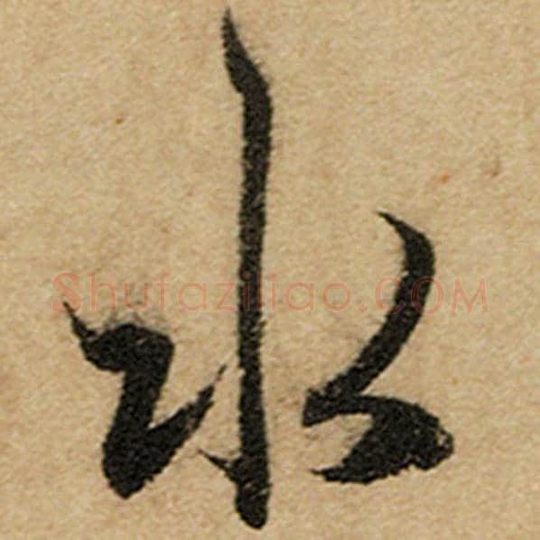 赵孟頫毛笔楷书水字的写法,摘自赵孟頫书法作品前后赤壁赋