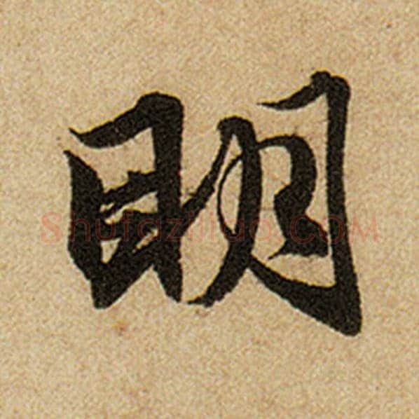 赵孟頫毛笔楷书明字的写法,摘自赵孟頫书法作品前后赤壁赋