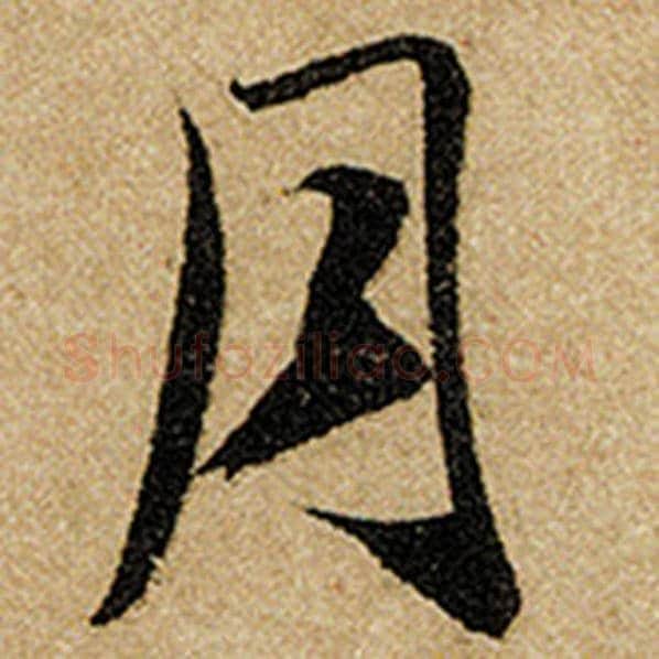 赵孟頫毛笔楷书月字的写法,摘自赵孟頫书法作品前后赤壁赋