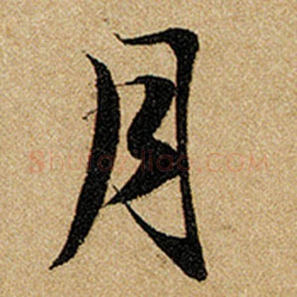 赵孟頫毛笔楷书月字的写法,摘自赵孟頫书法作品前后赤壁赋