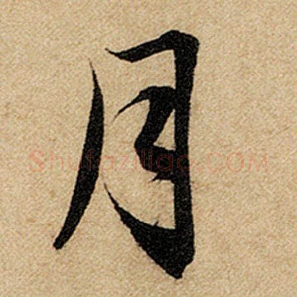 赵孟頫毛笔楷书月字的写法,摘自赵孟頫书法作品前后赤壁赋