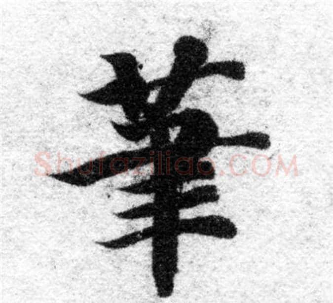 筆字智永毛笔楷书书法写法,摘自智永毛笔楷书书法作品