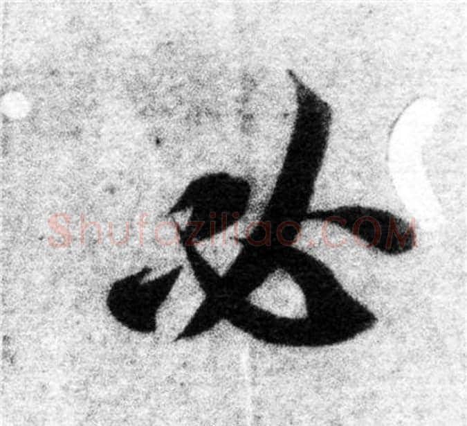 必字智永毛笔楷书书法写法,摘自智永毛笔楷书书法作品
