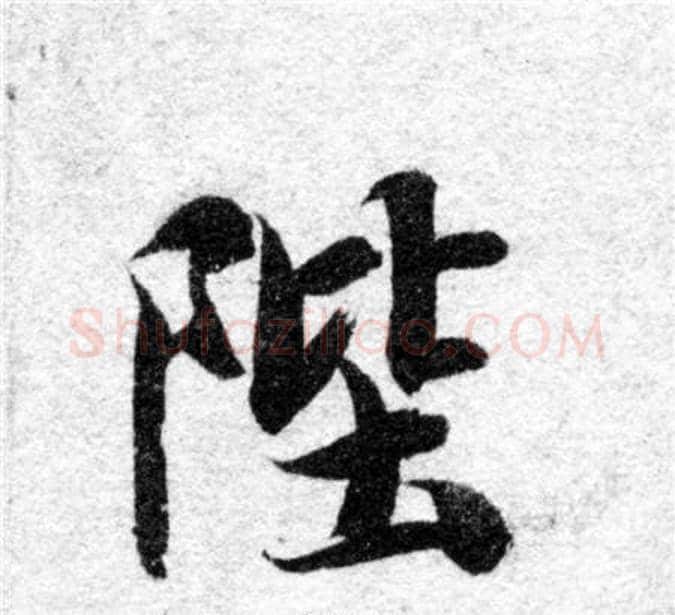 陛字智永毛笔楷书书法写法,摘自智永毛笔楷书书法作品