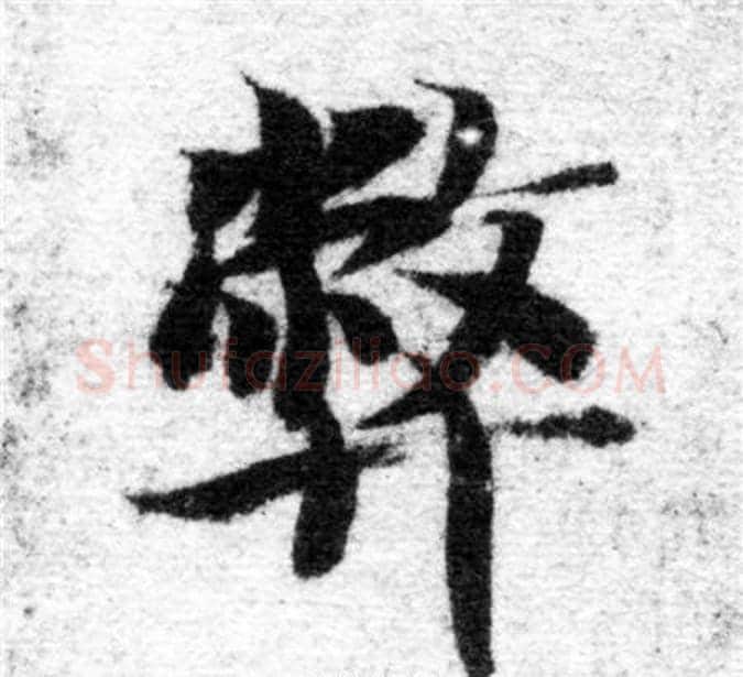 弊字智永毛笔楷书书法写法,摘自智永毛笔楷书书法作品