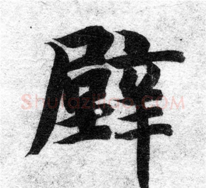 壁字智永毛笔楷书书法写法,摘自智永毛笔楷书书法作品
