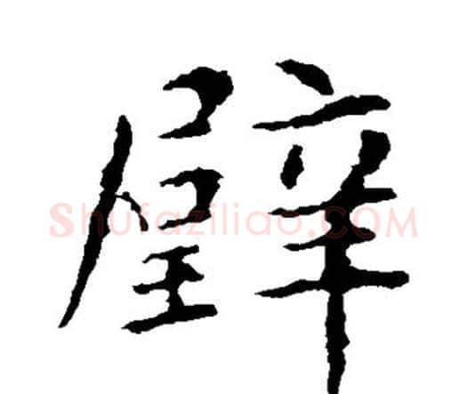 璧字智永毛笔楷书书法写法,摘自智永毛笔楷书书法作品