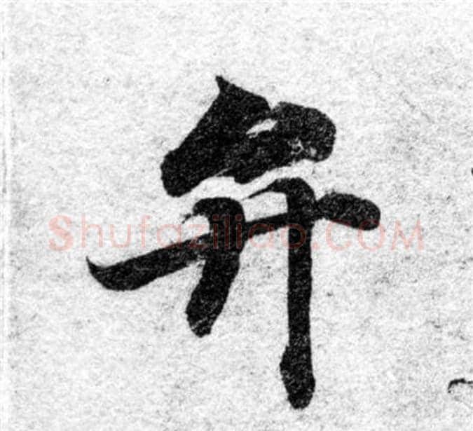 弁字智永毛笔楷书书法写法,摘自智永毛笔楷书书法作品