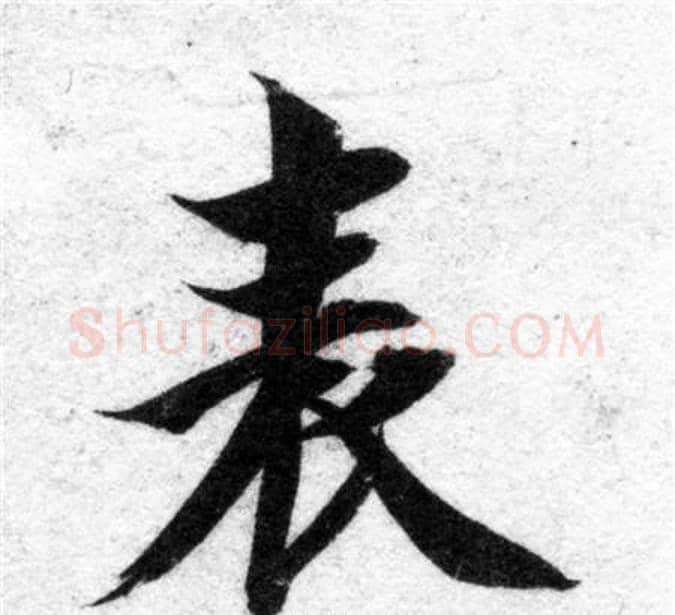 表字智永毛笔楷书书法写法,摘自智永毛笔楷书书法作品