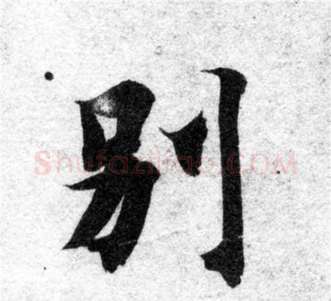 别字智永毛笔楷书书法写法,摘自智永毛笔楷书书法作品