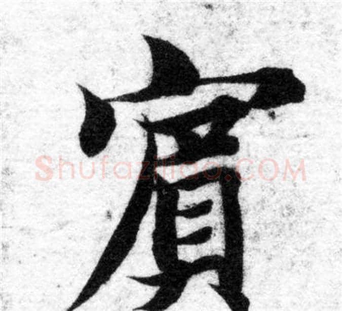 賓字智永毛笔楷书书法写法,摘自智永毛笔楷书书法作品