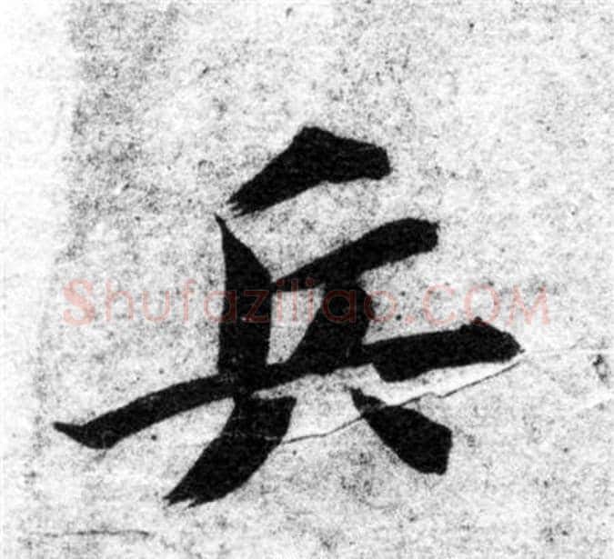 兵字智永毛笔楷书书法写法,摘自智永毛笔楷书书法作品