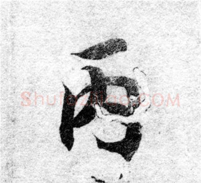 丙字智永毛笔楷书书法写法,摘自智永毛笔楷书书法作品