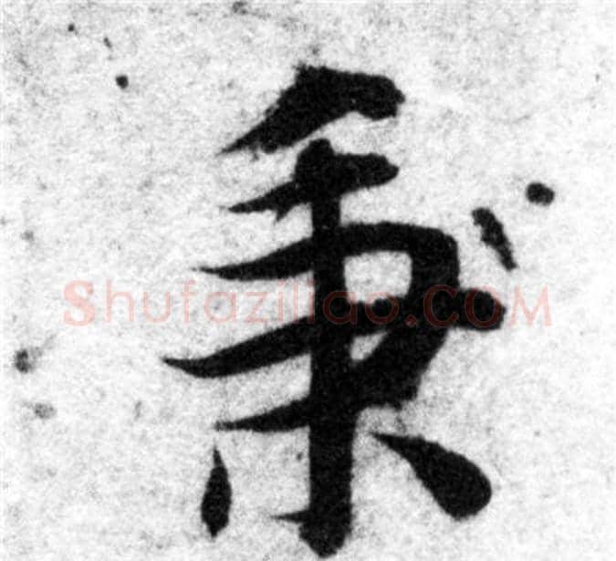 秉字智永毛笔楷书书法写法,摘自智永毛笔楷书书法作品
