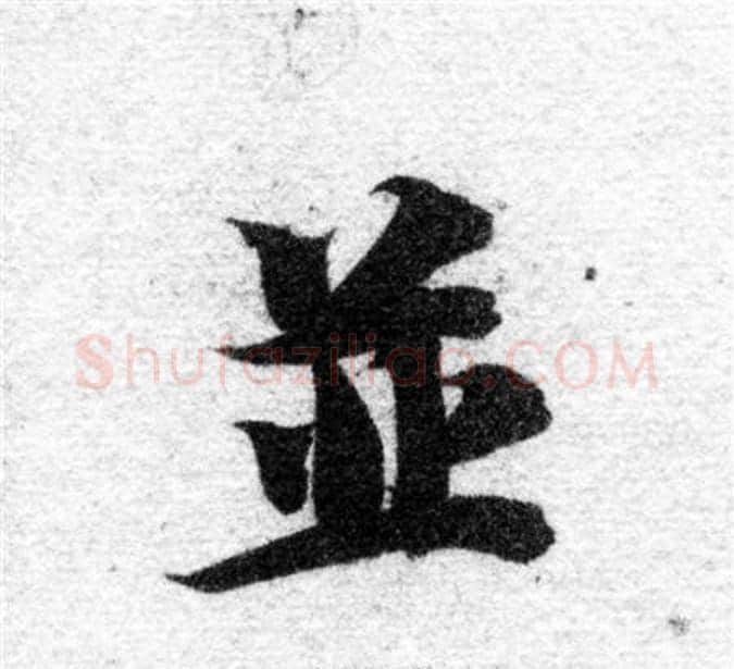 並字智永毛笔楷书书法写法,摘自智永毛笔楷书书法作品
