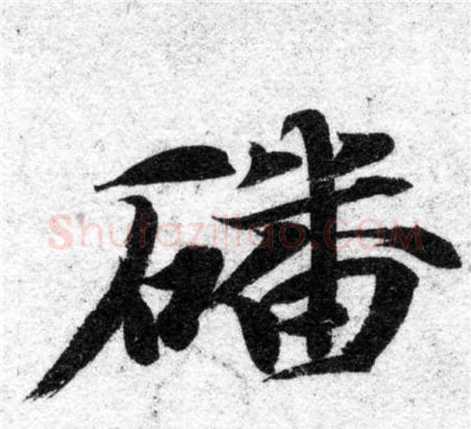 磻字智永毛笔楷书书法写法,摘自智永毛笔楷书书法作品