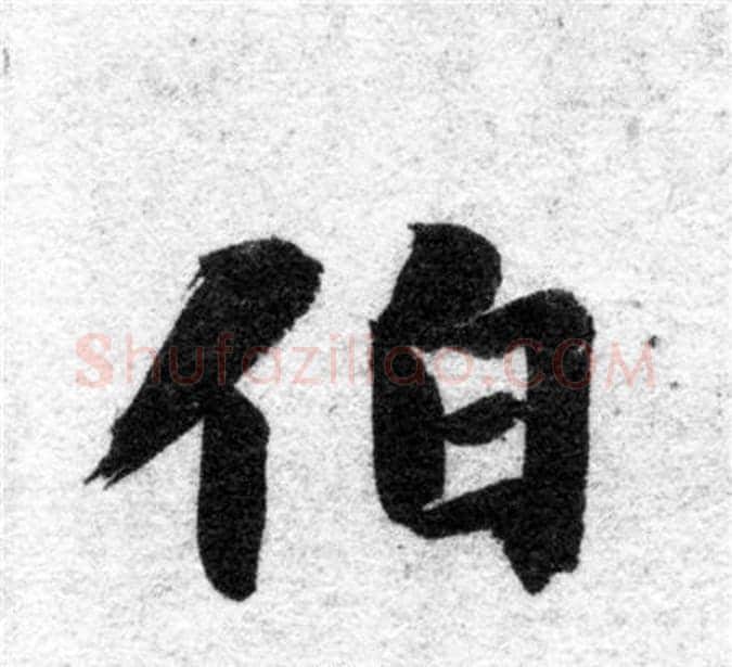 伯字智永毛笔楷书书法写法,摘自智永毛笔楷书书法作品